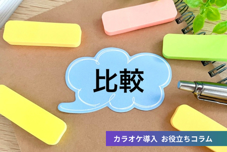 DAMとJOYSOUND、それぞれの特徴と違い