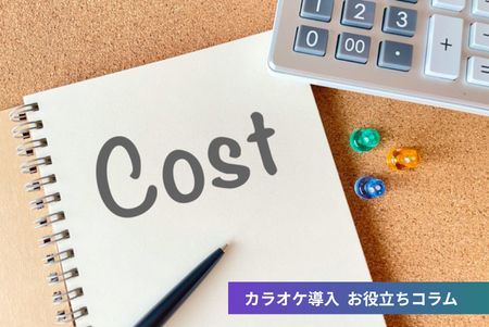 業務用カラオケの導入費用・ランニングコストについて