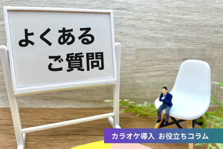 カラオケ導入 よくある質問TOP10