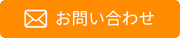 メール問合せ