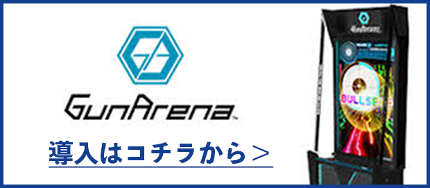 ガンアリーナ導入