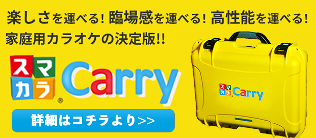 スマカラ