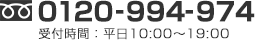 0120-994-974