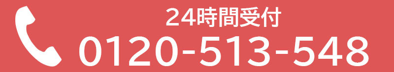 電話問合せ:0120513548