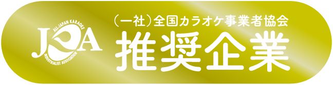 JKA推奨企業