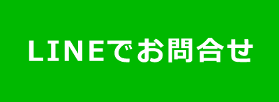 LINE問合せ