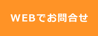 WEB問合せ