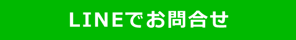 LINE問合せ