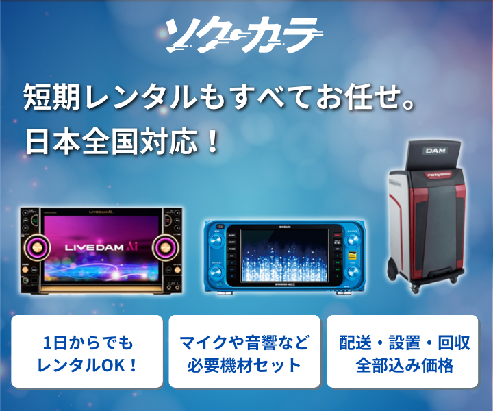 DAM･JOYSOUNDのカラオケレンタルなら全国対応迅速対応のカジコーポレーション