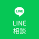 LINE問合せ