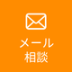 メール問合せ
