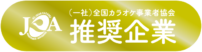 一般社団法人全国カラオケ事業者協会