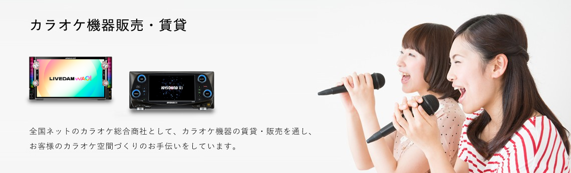 カラオケ機器販売・賃貸